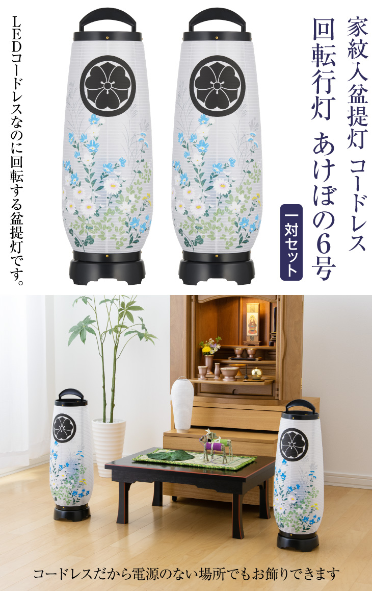 家紋入盆提灯 コードレス 回転行灯 あけぼの6号 2736-K-2 一対セット