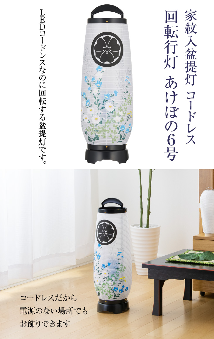 家紋入盆提灯 コードレス 回転行灯 あけぼの6号 2736-K
