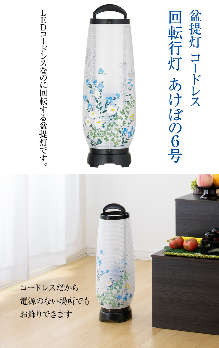 コードレス 回転行灯 あけぼの6号 2736