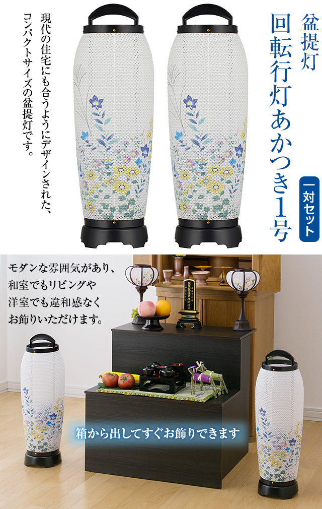 盆提灯 回転行灯 あかつき1号 2741-2 一対セット(2個)