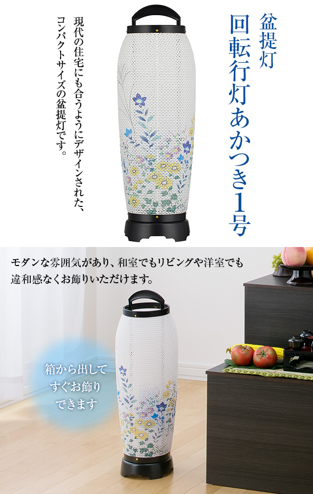 盆提灯 回転行灯 あかつき1号 2741(一個)
