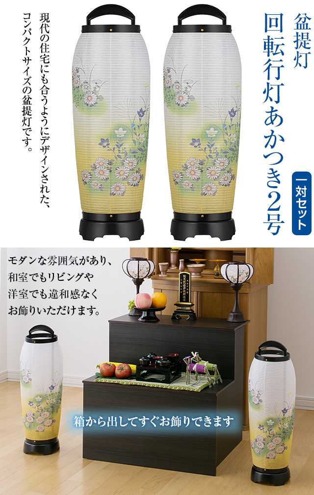 盆提灯 回転行灯 あかつき2号 2742-2 一対セット(2個)