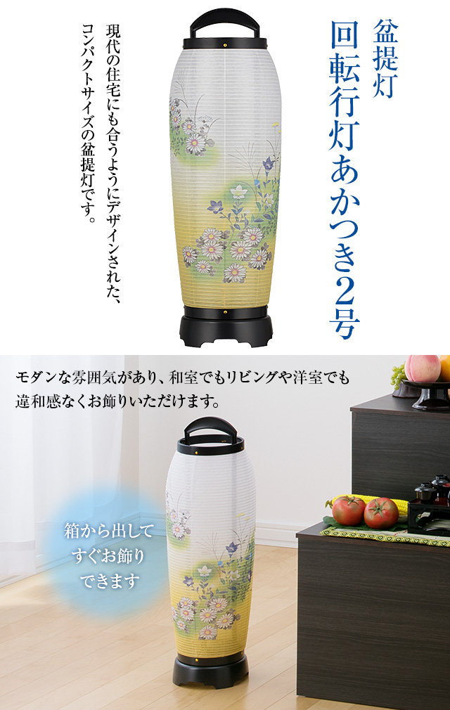 盆提灯 回転行灯 あかつき2号 2742(一個)