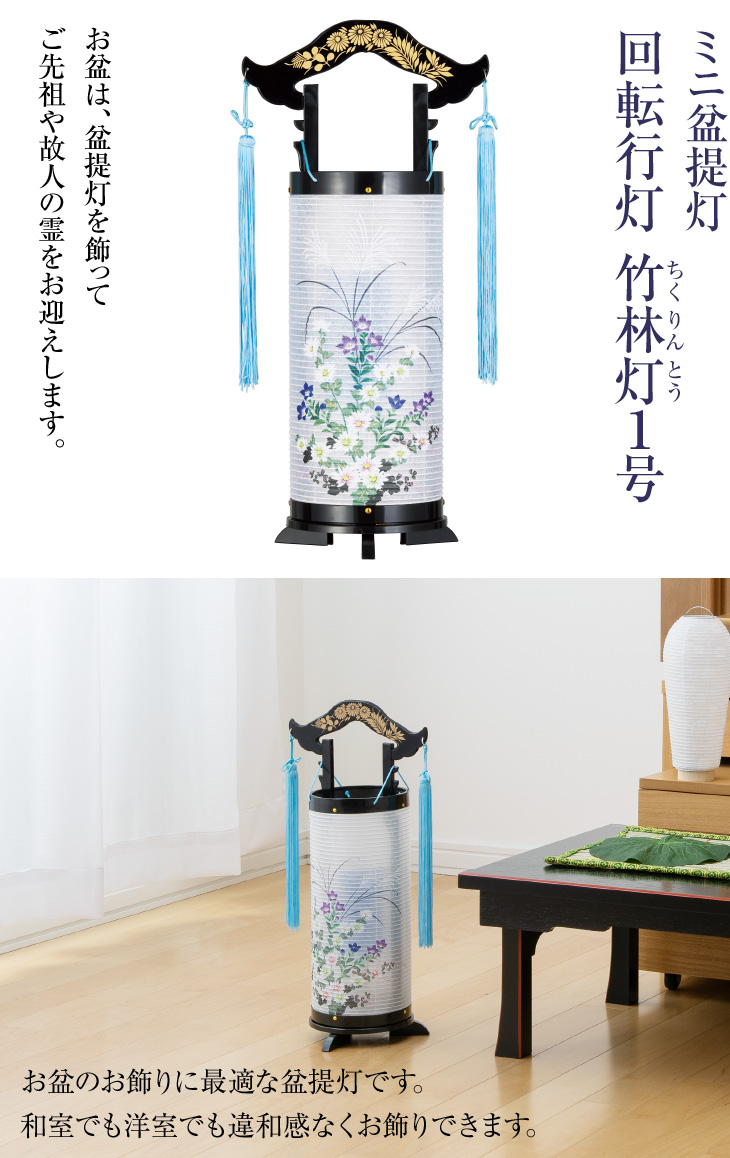 回転行灯 竹林灯(ちくりんとう)1号 2751