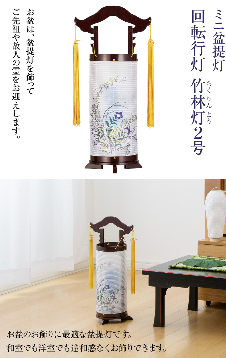 回転行灯 竹林灯(ちくりんとう)2号 2752