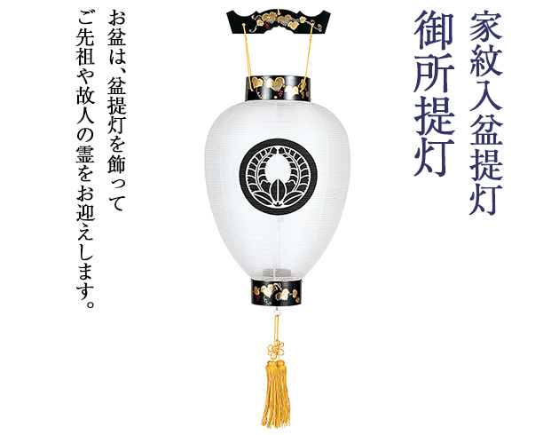 家紋入盆提灯 御所提灯 3041-6