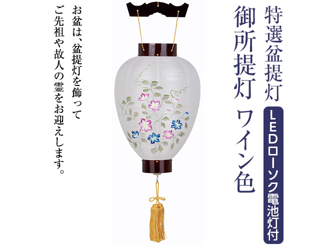 特選盆提灯 御所提灯 ワイン色 LEDローソク電池灯付き 3102-L