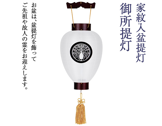 家紋入盆提灯 御所提灯 3113-6