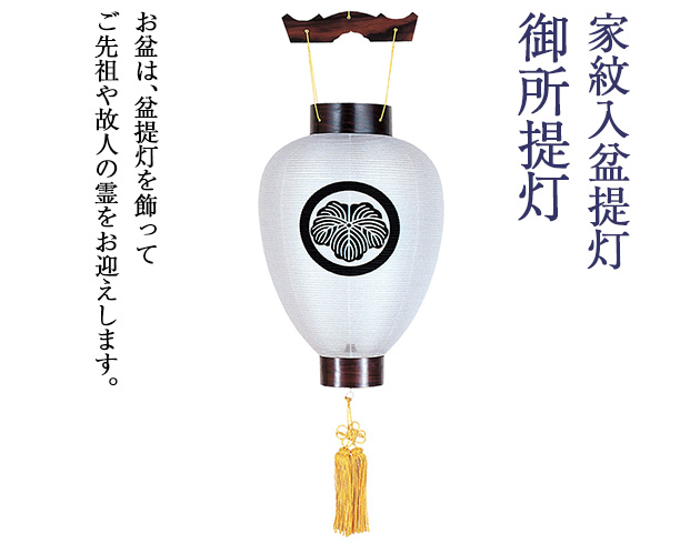 家紋入盆提灯 御所提灯 3116-6
