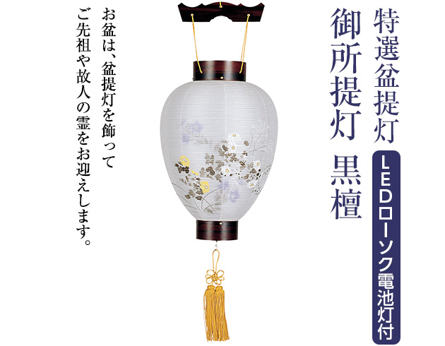 特選盆提灯 御所提灯 黒檀 LEDローソク電池灯付き 3124-L
