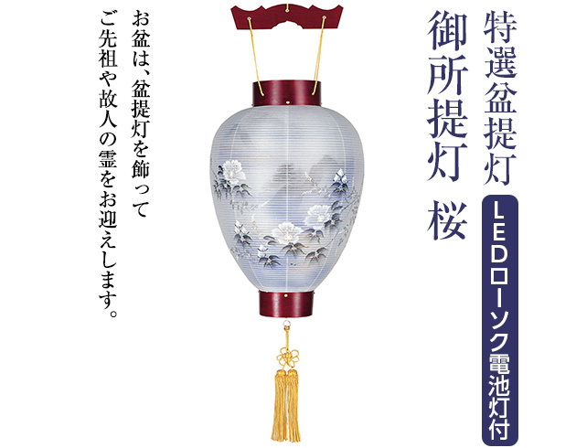 特選盆提灯 御所提灯 桜 LEDローソク電池灯付き 3127-L