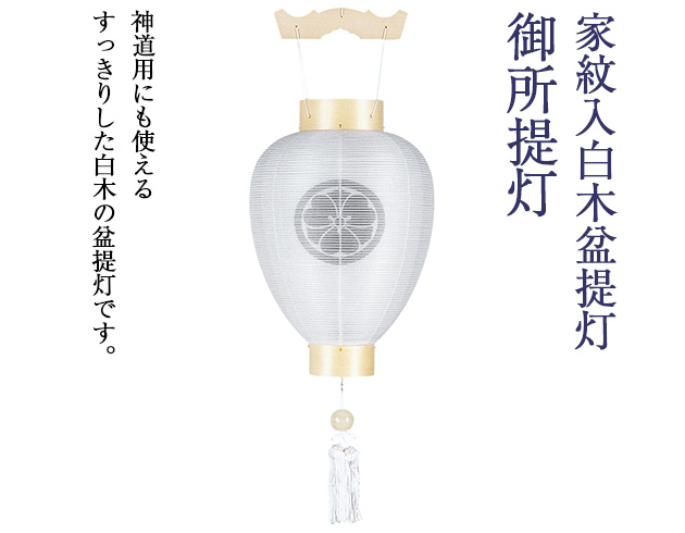 家紋入白木盆提灯 御所提灯 3129-8