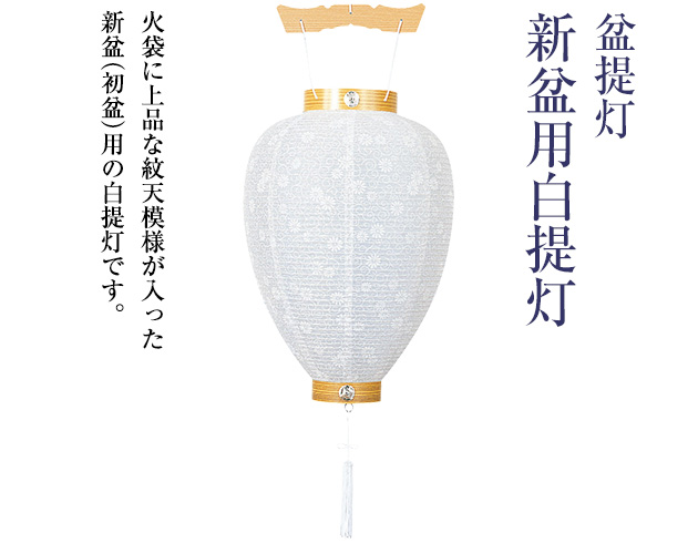 新盆(初盆)用白提灯 3212-0