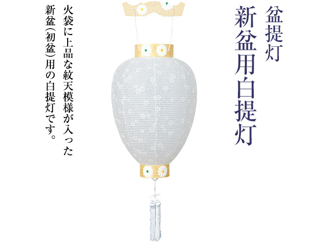 新盆(初盆)用白提灯 3222-0