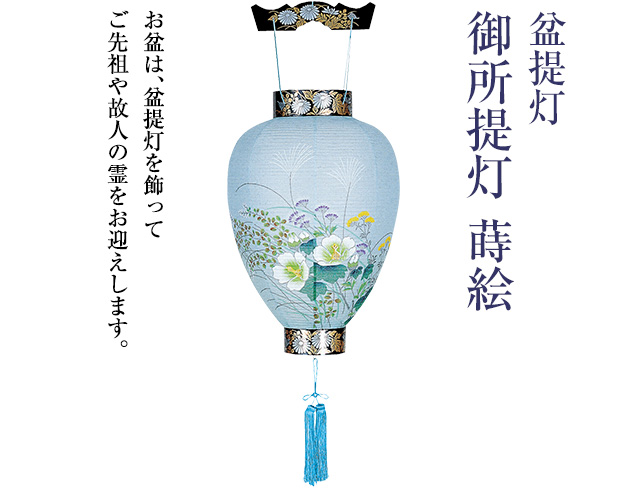 御所提灯 蒔絵 3233