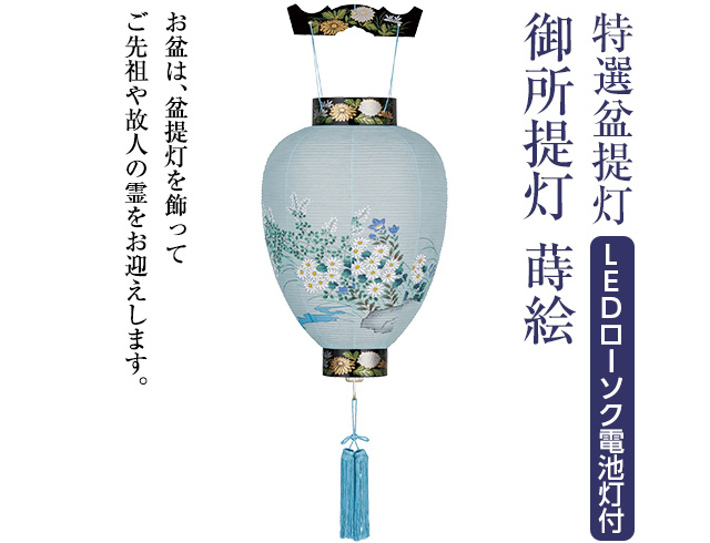 特選盆提灯 御所提灯蒔絵 3243-L