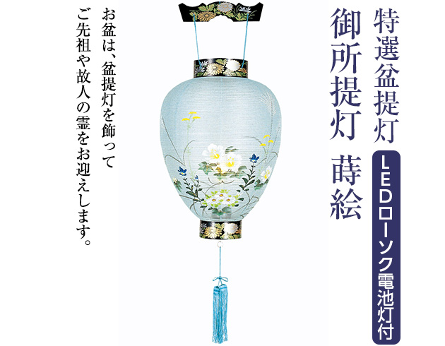 特選盆提灯 御所提灯蒔絵 3246-L