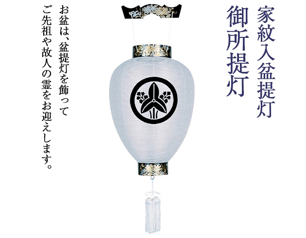 家紋入盆提灯 御所提灯 3253-6