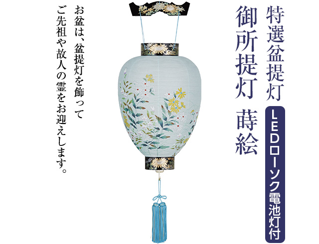 特選盆提灯 御所提灯蒔絵 3266-L