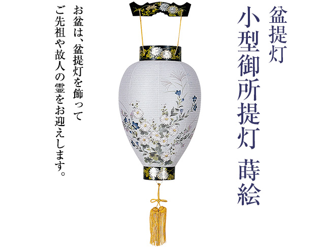 小型御所提灯 蒔絵 3303