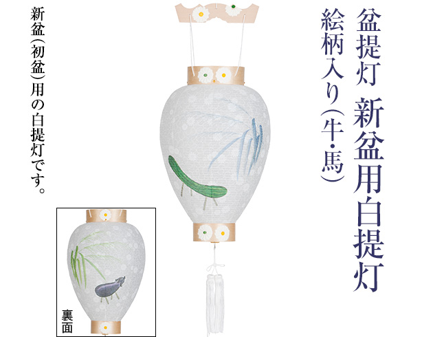 新盆(初盆)用白提灯 絵柄入り(牛・馬)3306