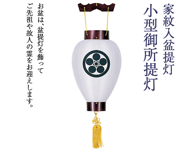 家紋入盆提灯 小型御所提灯 3311-6