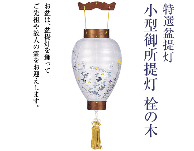 特選盆提灯 小型御所提灯 栓の木 3313