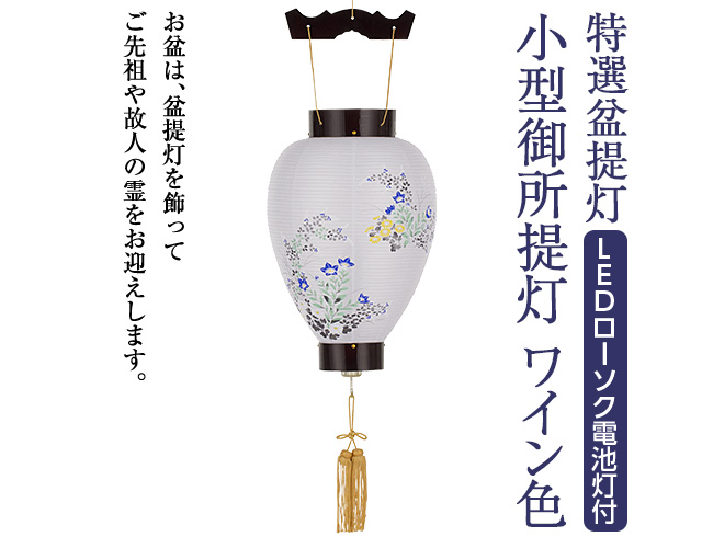 特選盆提灯 小型御所提灯 3314-L
