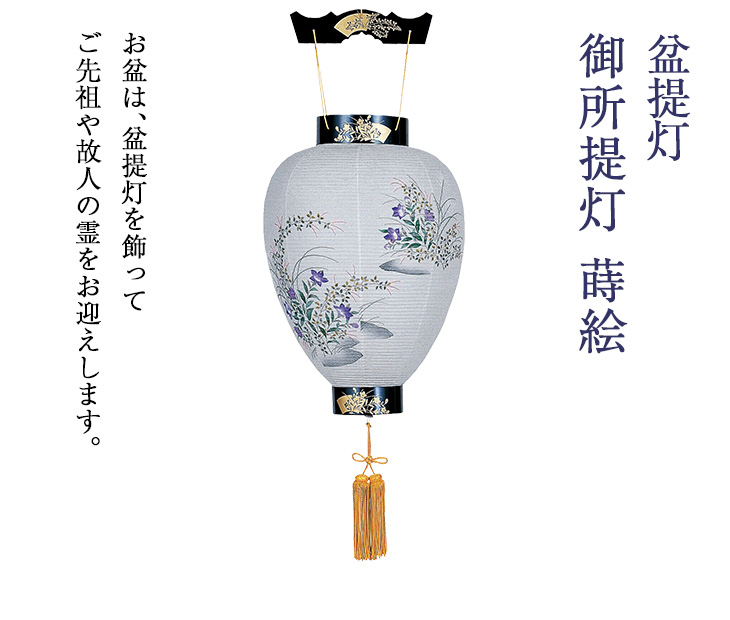 御所提灯蒔絵 3405