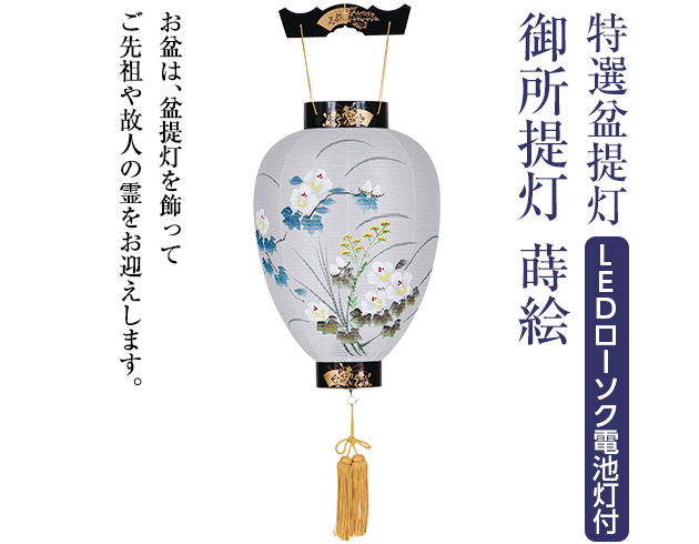 特選盆提灯 御所提灯 蒔絵 LEDローソク電池灯付き 3411-L
