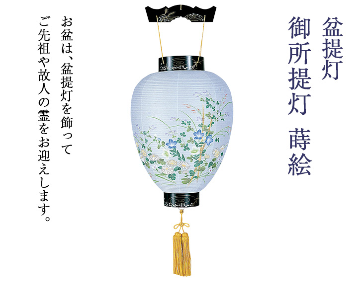 御所提灯蒔絵 3415