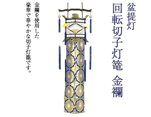 盆提灯 回転切子灯籠 金襴 3644(一個)