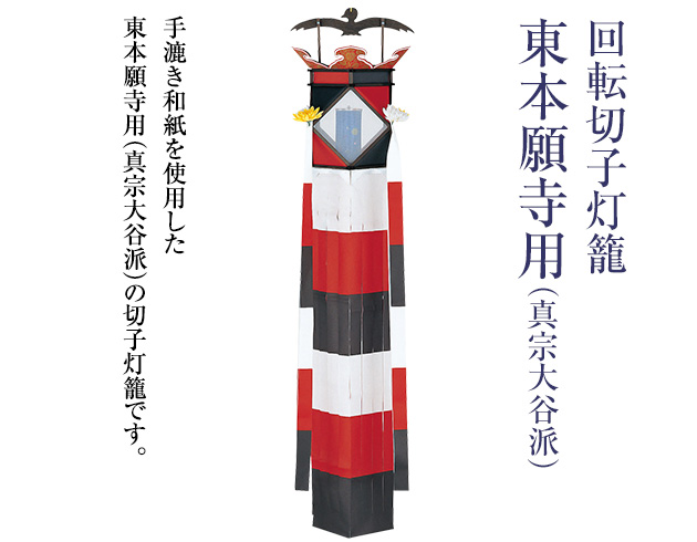 回転切子灯籠 東本願寺用 3646(一個)