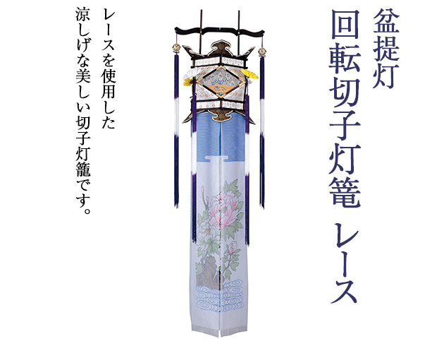 盆提灯 回転切子灯籠 レース 3651(一個)