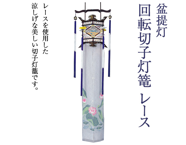 盆提灯 回転切子灯籠 レース 3654(一個)