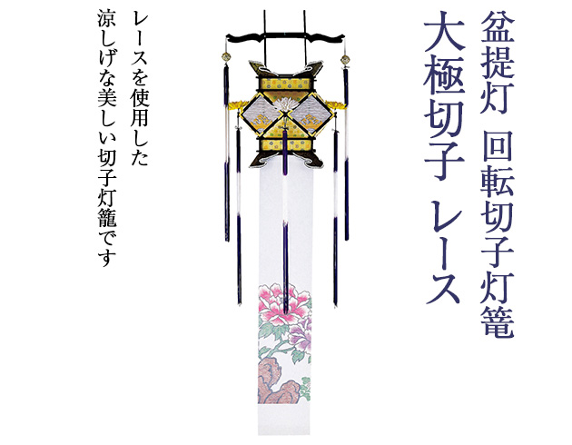盆提灯 回転切子灯籠 大極切子 レース 3657(一個)