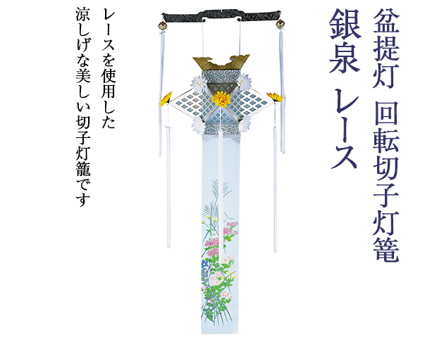 盆提灯 回転切子灯籠 銀泉 レース 3665(一個)
