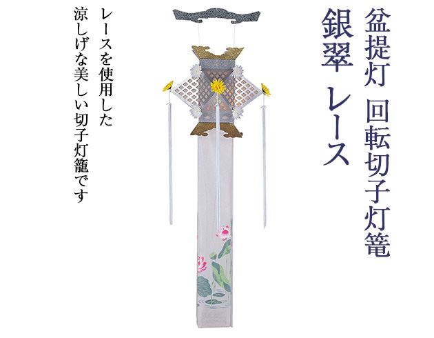 盆提灯 回転切子灯籠 銀翠 レース 3666(一個)