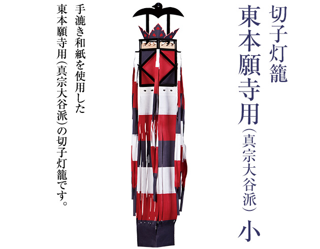 切子灯籠 東本願寺用(真宗大谷派) 小 3672(一個)