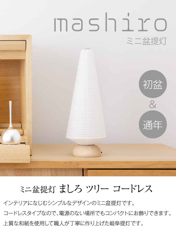 ミニ盆提灯 ましろ ツリー コードレス 3708(一個)