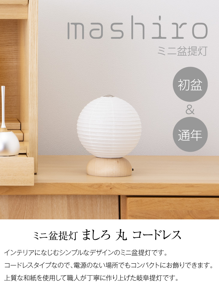 ミニ盆提灯 ましろ 丸 コードレス 3709(一個)