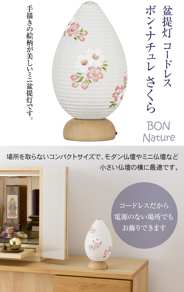 BON-Nature(ボン・ナチュレ) さくら コードレス 3714
