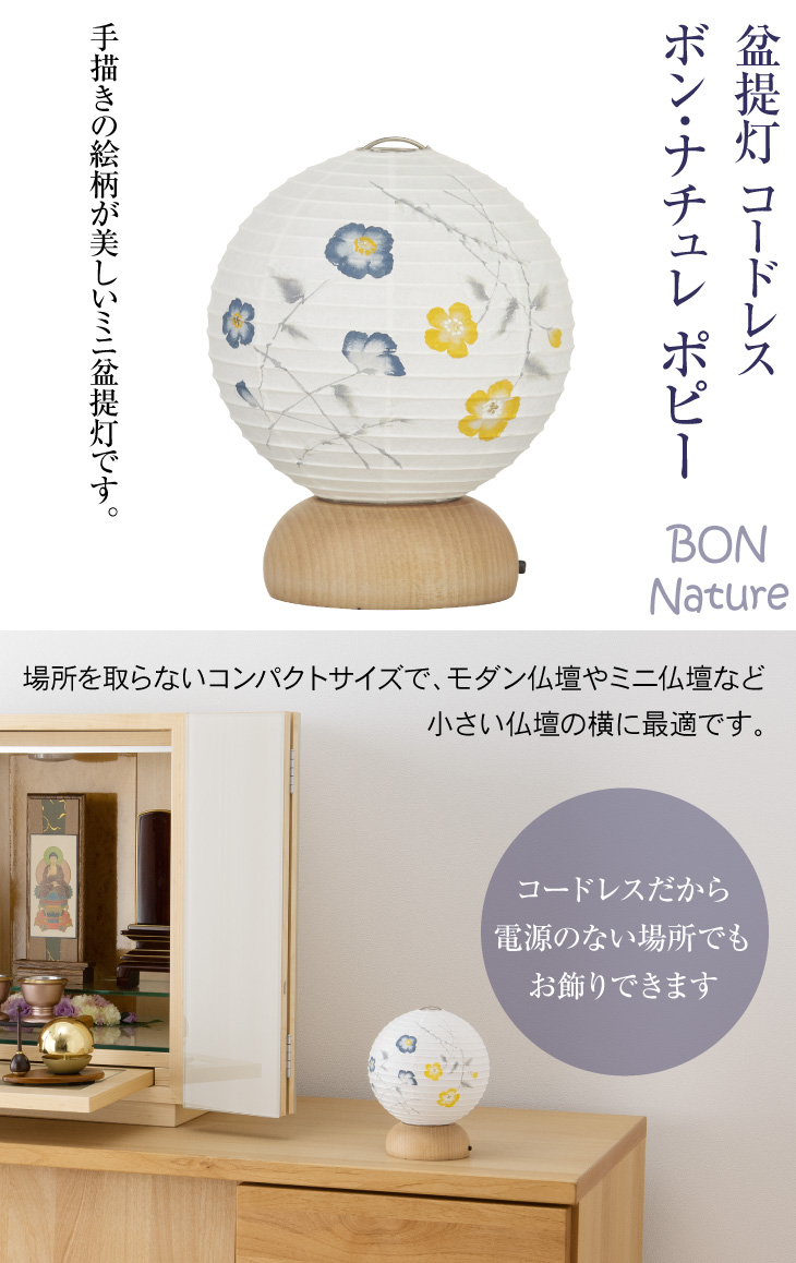 BON-Nature(ボン・ナチュレ) ポピー コードレス 3728