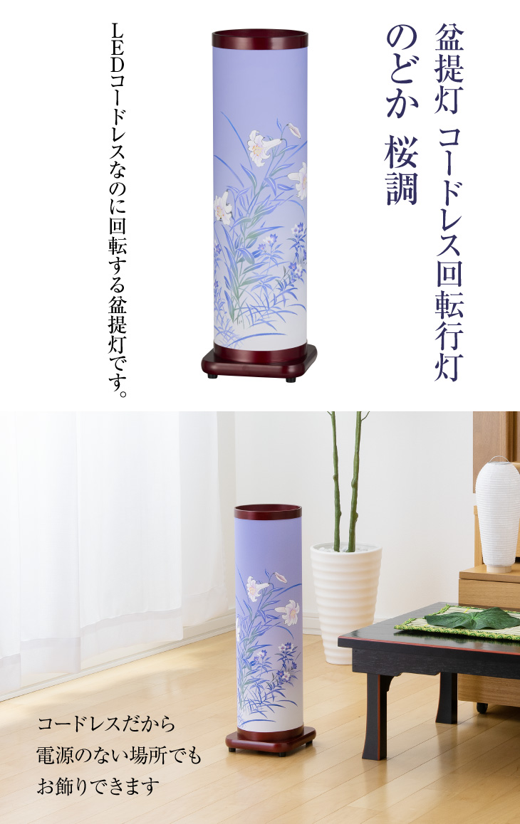 コードレス 回転行灯 のどか 桜調 3781-K