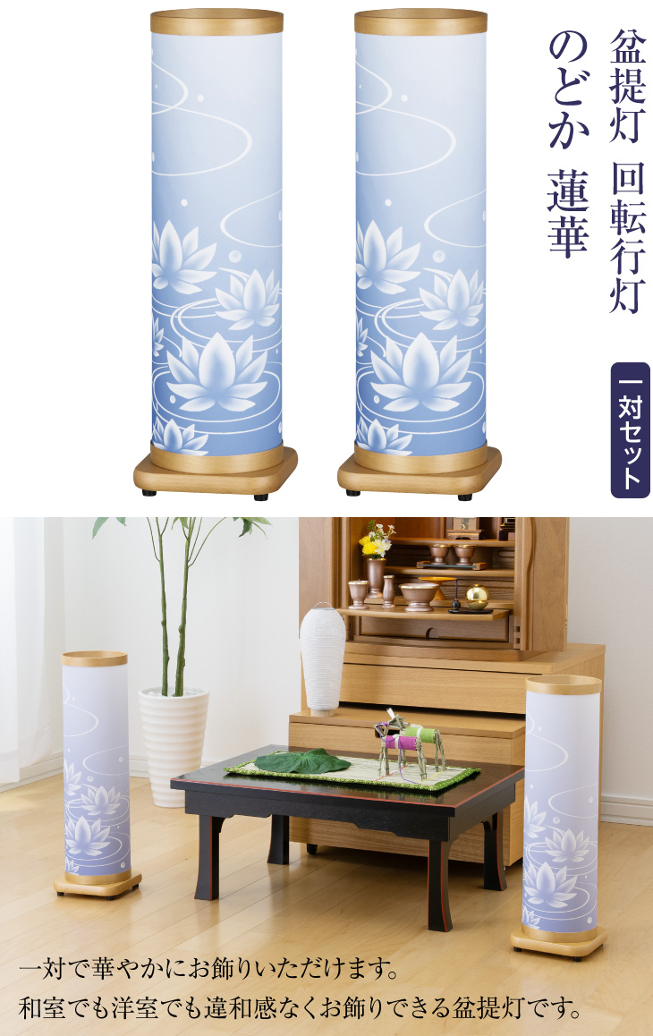 回転行灯 のどか 蓮華 3793-2