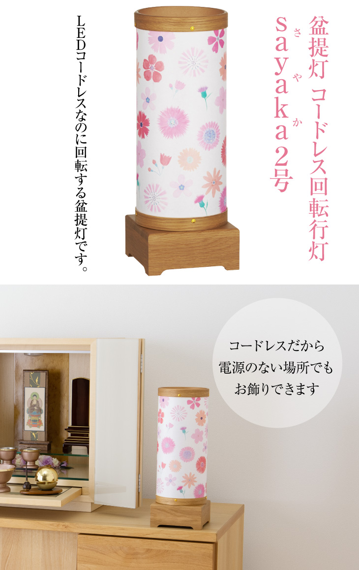コードレス 回転行灯 sayaka(さやか) 2号 3816