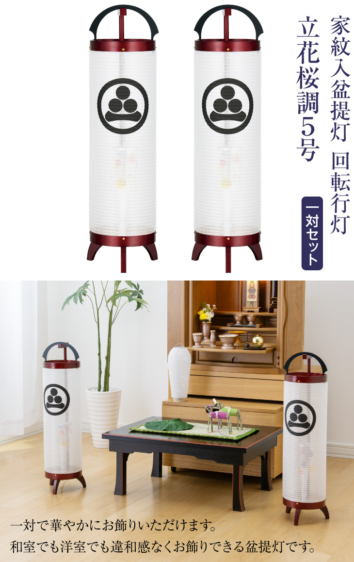 家紋入 回転行灯立花桜調5号 3841-1-2