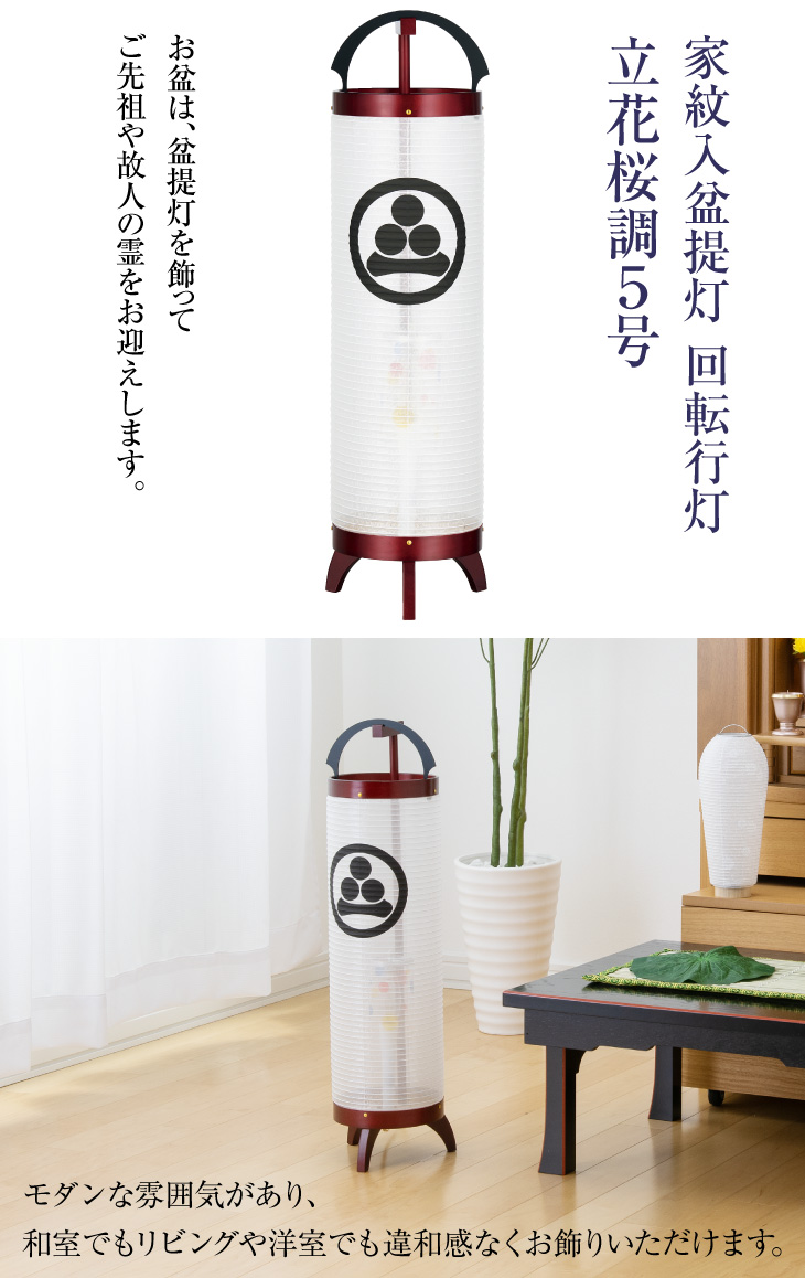 家紋入 回転行灯立花桜調5号 3841-1