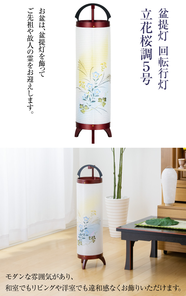 回転行灯 立花桜調5号 3841