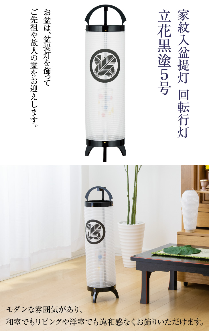 家紋入 回転行灯立花黒塗5号 3842-1